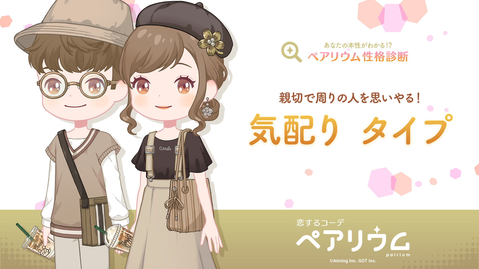 ペアリウム性格診断 恋するコーデ ペアリウム